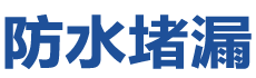 义乌防水补漏公司